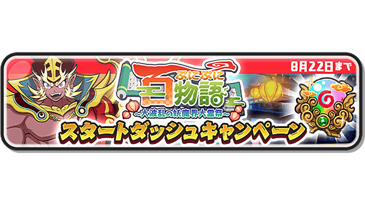 キャンペーン情報】 8/22（金）までの期間限定ミッション「スタートダッシュキャンペーン」をクリアすると、「百物語コインＧ」や「天上けいけんちだま」などがもらえるよ！  詳細はゲーム内をチェック！ #ぷにぷに