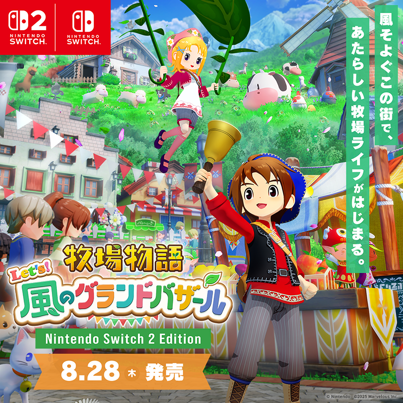 bokumono_PR's tweet photo. 牧場物語 シリーズ最新作🐮

NintendoSwitch2 / NintendoSwitch
『牧場物語 Let’s！風のグランドバザール　Nintendo Switch 2 Edition』  
8月28日(木)発売🎉

風そよぐこの街で、あたらしい牧場ライフをはじめよう