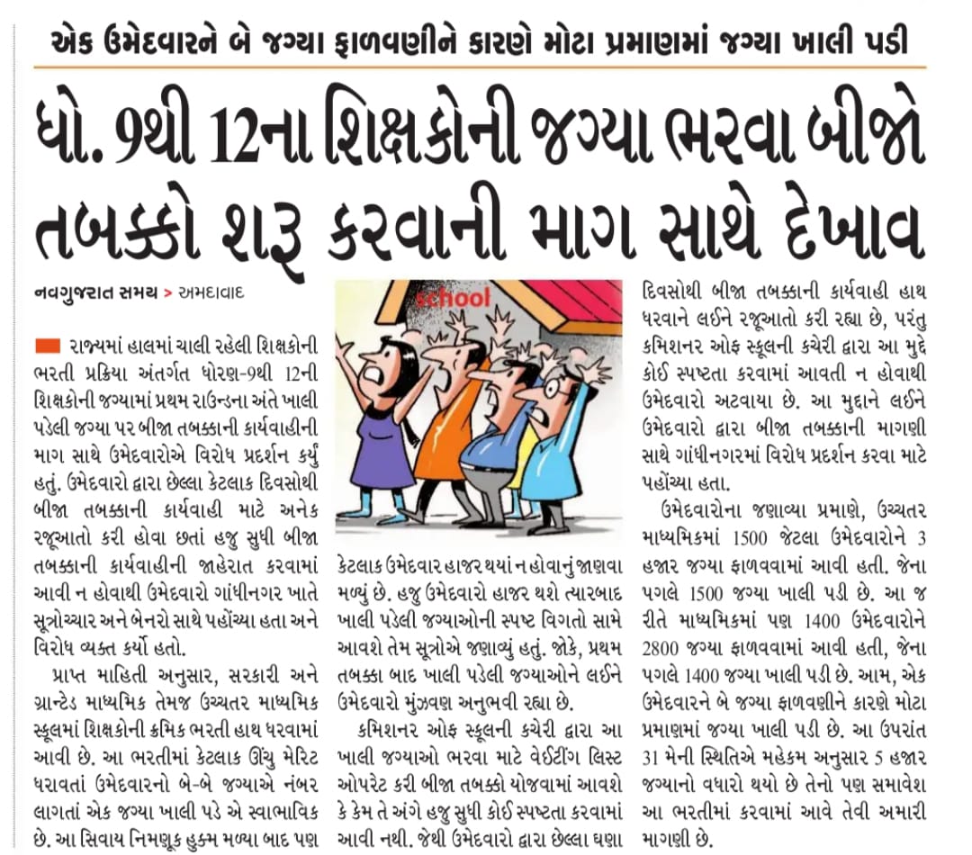 #Tat_second_round
#9થી12જગ્યા_વધારો 
<a href="/Bhupendrapbjp/">Bhupendra Patel</a> 
<a href="/KuberDindorOffc/">Office of Dr. Kuber Dindor</a> 
<a href="/prafulpbjp/">Praful Pansheriya</a> 
આઝાદીના પર્વ નિમિત્તે ધોરણ 9 થી 12 ચાલી રહેલી શિક્ષણ સહાયકની ભરતીમાં હજી 3000+ જગ્યાઓ ખાલી હોવાથી બીજો રાઉન્ડ યોજવા સરકારને વિનંતી છે