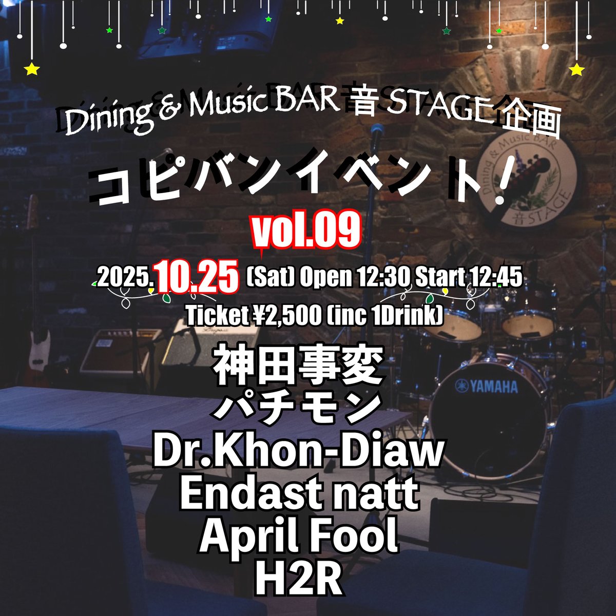【コピバンイベントvol.09情報解禁🎉】
10月25日(土)日中に開催される
第9回コピバンイベント
出演者情報解禁🎆

神田事変
パチモン
Dr.Khon-Diaw
Endast natt
April Fool
H2R

チケット予約は音STAGEまたは各出演者まで！

☎️03-3527-1909