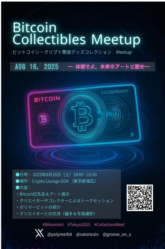 groove_on_x's tweet image. 明日🎉
🟠Bitcoin Collectibles Meetup
未来のアートとビットコインの歴史を、東京で体感しよう。

イベントページはこちら💁‍♀️
btcmeetup.peatix.com/view

📅8/16(土) 18:00–22:00
＠ CryptoLoungeGOX

BTCやクリプトコレクティブルに関するプレゼン、PolymerbitとのAMAなど、盛りだくさんのMeetupです🥰