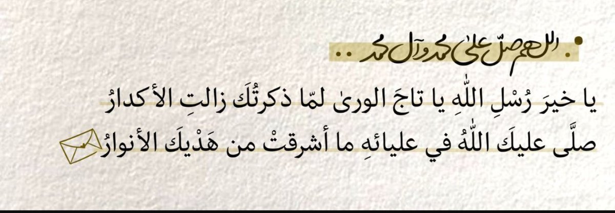 KALIM_13's tweet photo. ٠
السلام عليك يوۡمَ خُيِّرۡتَ بيۡنَ الخُلۡدِ في الدنيا 
ولُقۡيَا ربك؛ فاخۡتَرۡتَ قائلاً: بلِ الرفِيق الأَعۡلَىٰ .

السَّلَامُ عليك حيًّا فينا لا تَمُوۡتُ أَبَدًا، نُحِبُّكَ وَنُحِبُّ مَنۡ.يُحِبُّكَ وَالمَوۡعِدُ الحَوۡضَ كما أَخۡبَرۡتَنَا، وإِنَّا لَنُصَدِّقُكَ يَا حَبِيبَ اللّٰه. https://t.co/ywAxsDecSj