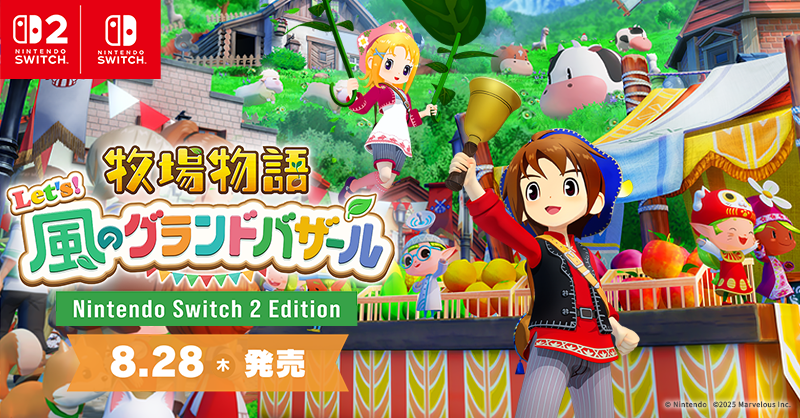 bokumono_PR's tweet photo. 牧場物語 シリーズ最新作🐮

NintendoSwitch2 / NintendoSwitch
『牧場物語 Let’s！風のグランドバザール　Nintendo Switch 2 Edition』  
8月28日(木)発売🎉

風そよぐこの街で、あたらしい牧場ライフをはじめよう