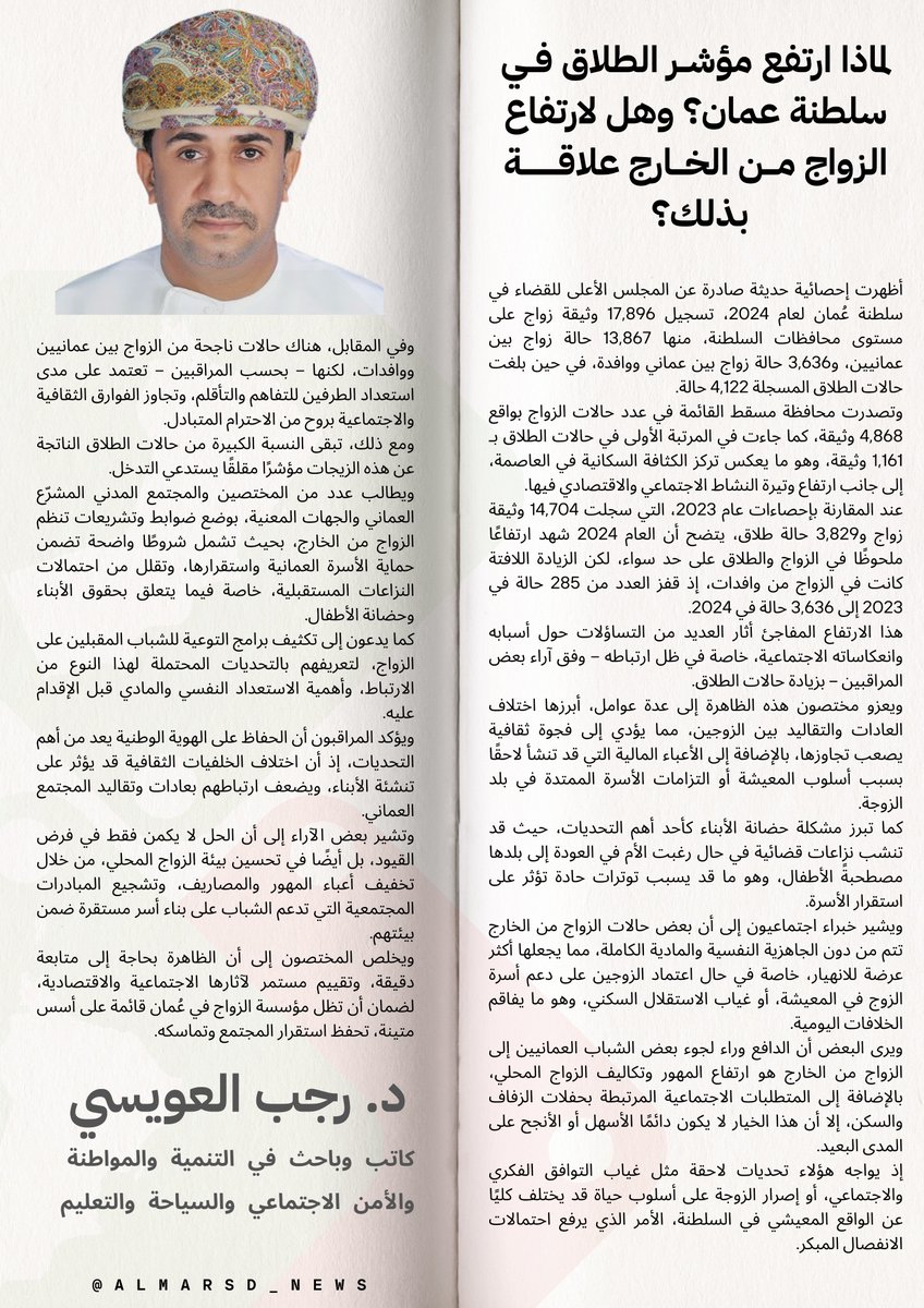 العويسي : لماذا ارتفع مؤشر الطلاق في سلطنة عمان؟ وهل لارتفاع الزواج من الخارج علاقة بذلك؟