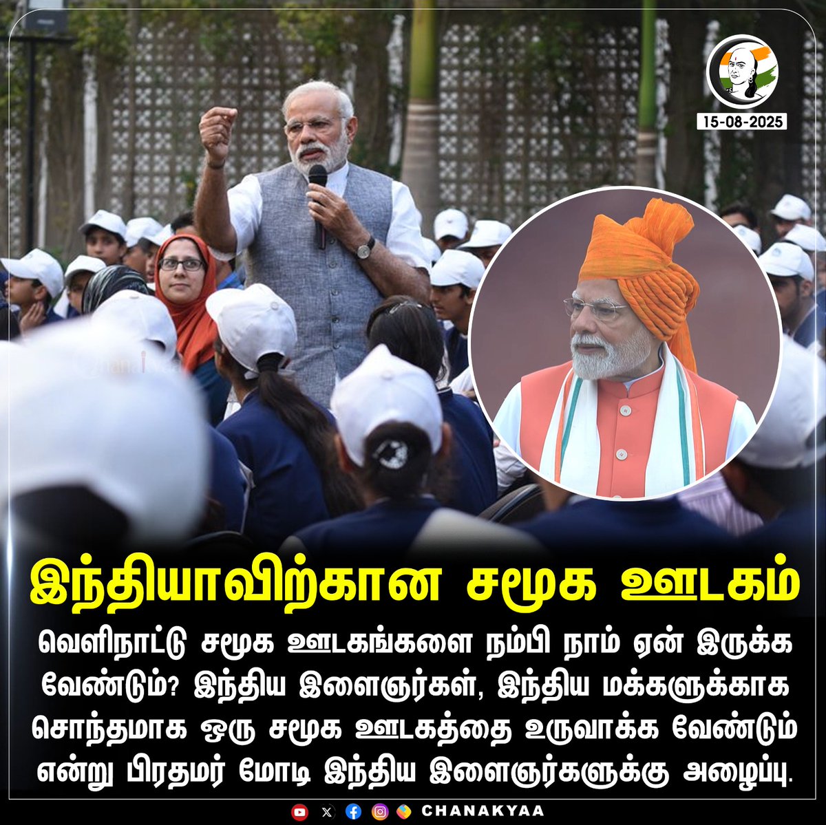 ChanakyaaTv's tweet image. இந்தியாவிற்கான சமூக ஊடகம்
#79thIndependenceDay #PMModiSpeech #chanakyaa 

Stay informed with the latest news through Chanakyaa via chanakyaa.in