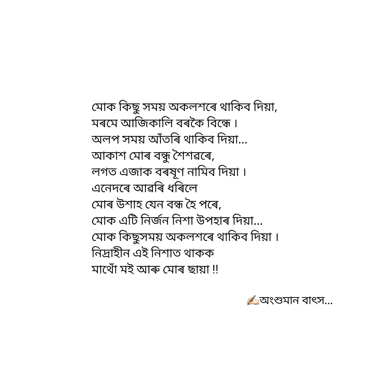 Ansuperman17's tweet photo. মোক কিছু সময় অকলশৰে থাকিব দিয়া... https://t.co/D6RrlCDumw