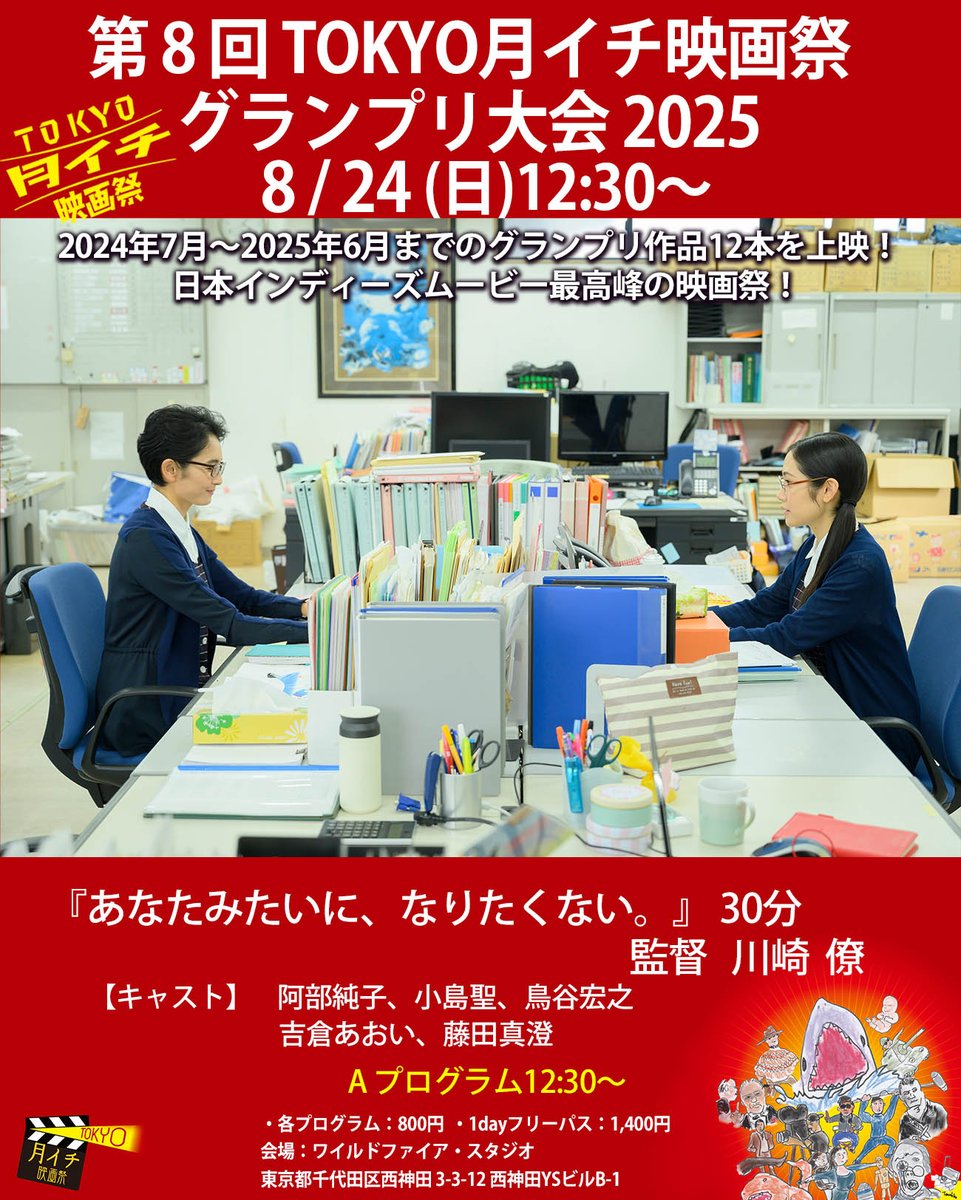 tokyotsuki1's tweet photo. 拡散希望!
第8回TOKYO月イチ映画祭 グランプリ大会2025 
8月24日(日)  12:30~

12本のグランプリ作品から一本紹介します。
第84回 2024年7月グランプリ作品

●作品 『あなたみたいに、なりたくない。』 30分/2020年 監督 川崎僚

【あらすじ】
鈴木恵（28）。地味なOL、彼氏ナシ。職場の小山先輩（42）のように、「婚期を逃した孤独な女性」にはなりたくないと、結婚相談所に入会した。しかし相手が見つけられないまま恵は婚活に疲れていく。そんなある日、恵は偶然にも小山先輩の意外な一面を知って・・・

【紹介文】
地味な会社の地味なOL達。その中にでも特に地味なオバサンOL「婚期を逃した孤独な女性」の小山先輩（42）が登場するのだが、私は出来るだけ事前の情報は見ないで映画を見るので誰だか分からなかった。なんと、小島聖だ！1990年代の若い頃のイメージしか無かったので驚いた！
小島聖が演じる小山先輩の、趣味も無く、男も無く、地味な会社の仕事をするだけが生きがい（だと思われている）のようなオバサンOLから、「意外な一面」を見せて印象がガラリと変わる所がすごく良くて、やっぱり小島聖って若い頃も魅力的だったけど、少し年を取った今でも凄く魅力的で、小山先輩という役の説得力は小島聖だから出せたんじゃないかと思った。
あと、地味な会社の地味なOLという設定って、そのままだとあまり映画にならないので映画として描かれないことが多い気がするが、地味なOLの心情がまた新鮮に感じられた。

【監督プロフィール】
1986年大分県生まれ。早稲田大学第二文学部卒業。シナリオライターとして映画・ドラマの企画開発に携わる傍ら、ニューシネマワークショップにて映画製作を学ぶ。その後「笑女クラブ」「彼女のひまわり」等の短編映画を製作し、数々の国内映画祭に参加。2018年に初長編映画「wasted eggs」を監督し、タリン・ブラックナイツ映画祭に正式招待、イタリアのレッジョ・エミリア アジア映画祭でも上映された。

【キャスト】
阿部純子、小島聖、鳥谷宏之、吉倉あおい、藤田真澄

【スタッフ】
監督・脚本：川崎僚 / 製作総指揮：松谷孝征（VIPO理事長）
製作：特定非営利活動法人映像産業振興機構（VIPO）
プロデューサー：宇田川寧　田口雄介 / ラインプロデューサー：濱松洋一
音楽:岡出莉菜 / 撮影:西村博光 / 照明:金子康博 / 美術:栁澤玲 / 録音:川俣武史
整音:田中博信 / 編集:細野優理子 / 音響効果:松浦大樹 / ヘアメイク:オオクボミエコ
衣裳：加藤みゆき / 助監督:島田伊智郎 / 作家推薦団体：シナリオ・センター
制作プロダクション：ダブ / ©2020 VIPO

チケット料金
・各プログラム：800円(A,B共通)
・1dayフリーパス：1,400円
注：当日券のみです。席はすべて自由席です。
会場：ワイルドファイア・スタジオ
東京都千代田区西神田 3-3-12　西神田YSビルB-1 九段下駅から徒歩5分
『TOKYO月イチ映画祭』公式HP
https://t.co/w0siziIvwR
『TOKYO月イチ映画祭』公式X(旧ツイッター)
https://t.co/8SjKpt9Ghy
『TOKYO月イチ映画祭』公式Instagram
https://t.co/hE2tA7zphk
『TOKYO月イチ映画祭』公式Facebook
https://t.co/pZcP53xRye

#映画祭 #映画好き #映画好きな人と繋がりたい #映画好きな人とつながりたい #映画好きさんと繋がりたい #川崎僚 #大金康平 #瀬浪歌央 #髙橋雄祐 #田中聡 #全辰隆 #小原正至 #GAZEBO #武田明香里 #鹿野洋平 #坂田敦哉 #山科晃一
#阿部純子 #小島聖 #鳥谷宏之 #吉倉あおい #藤田真澄