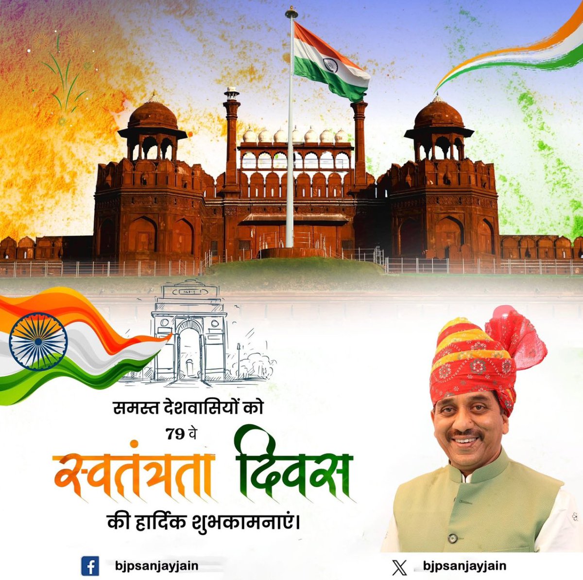 समस्त देशवासियों को 79 वे स्वतंत्रता दिवस की हार्दिक शुभकामनाएं ।
#IndependenceDay