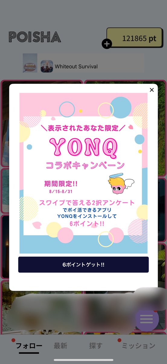 6ポイントGET✨

スワイプで答える2択アンケートポイ活の
YONQさん<a href="/YONQ_point/">YONQ-アンケートに答えてポイントを貯めるポイ活アプリ！</a> と
期間限定コラボ中🙋🏻‍♀️

ポイシャのアプリを開くと、
下記の画像が表示されるよ！

画像下にあるクリックボタンを押して、
アプリインストールで
ポイントもらえる🫶

ぜひ、2択アンケートでのポイ活ライフを楽しんで😊