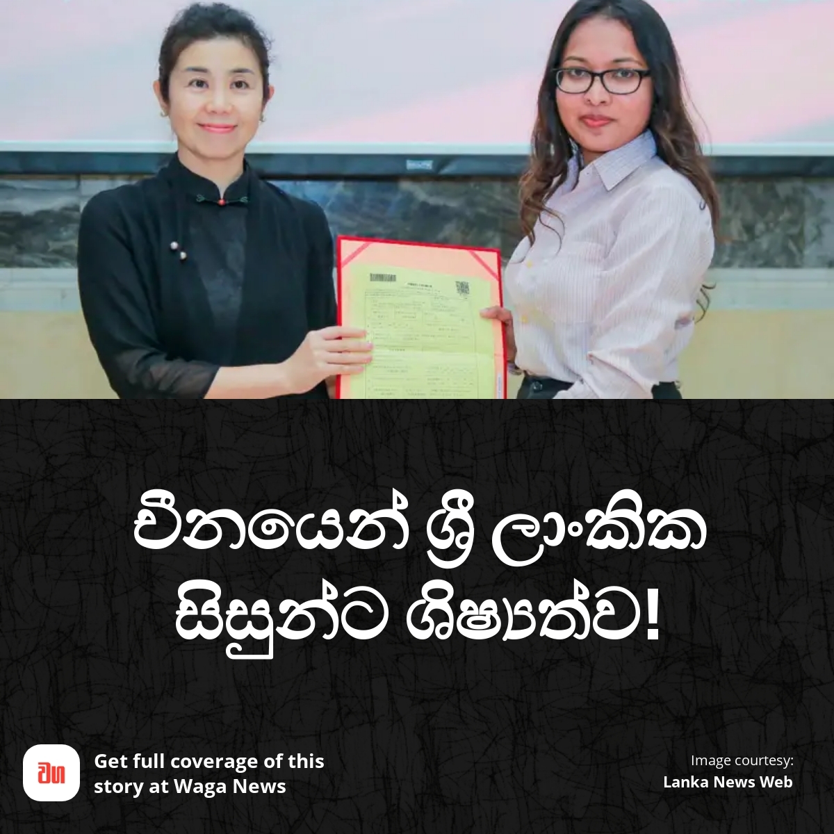 WagaSriLanka's tweet image. චීන රජය මගින් ශ්‍රී ලාංකික සිසුන් 30 දෙනෙකුට පශ්චාද් උපාධි සහ ආචාර්ය උපාධි හැදෑරීම සඳහා පූර්ණ ශිෂ්‍යත්ව පිරිනමයි.

Full coverage: waganews.com/full-coverage?…

#SriLankaEducation #ChinaScholarships #StudyAbroad