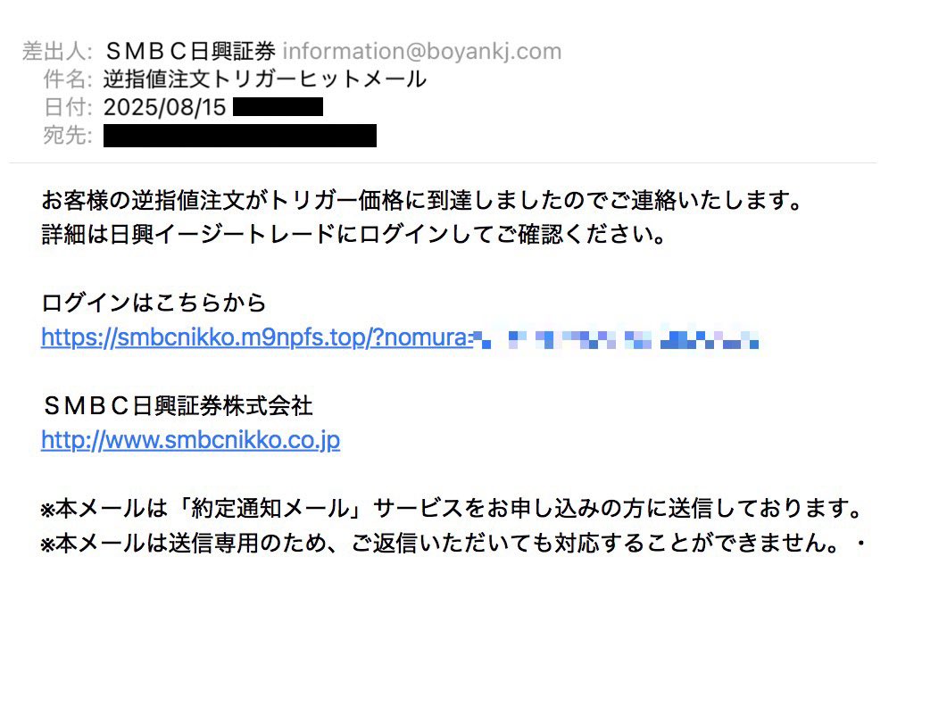 詐欺メール #フィッシングメール ＳＭＢＣ日興証券 逆指値注文トリガーヒットメール