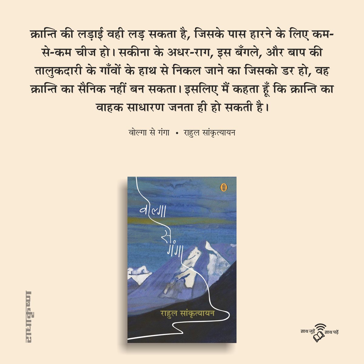 RadhakrishnaPub's tweet photo. क्रान्ति की लड़ाई वही लड़ सकता है, जिसके पास हारने के लिए कम-से-कम चीज हो। 

वोल्गा से गंगा • राहुल सांकृत्यायन 

#साथजुड़ेंसाथपढ़ें #राधाकृष्णप्रकाशन https://t.co/FMXAaPKG6h