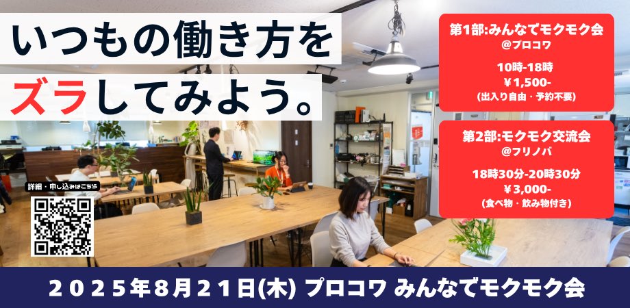 プロコワもくもく会
8/24(木)に開催します！
月1でゆるゆると続けていく予定です。前回のランチよかったから、タイミングあったらランチご一緒しましょ〜
<a href="/pro_cowo/">名駅のコワーキングスペース【プロコワ】</a> 
peatix.com/event/4509228