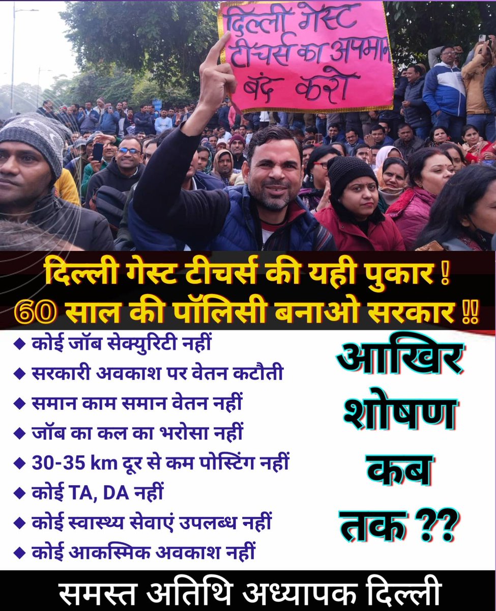 कोई तो हमारी आवाज़ बनिए 
हमें भी आज़ादी चाहिए
वेतन फिक्स करके
दिहाड़ी मजदूरी से आज़ादी 
पोस्ट फिक्स करके 
बेरोजगारी से आज़ादी
अनिश्चितता से आज़ादी
दिल्ली में बेगार–प्रथा से आज़ादी
<a href="/gupta_rekha/">Rekha Gupta</a>
<a href="/ashishsood_bjp/">Ashish Sood</a>
<a href="/LtGovDelhi/">LG Delhi</a>
#𝐒𝐩𝐞𝐚𝐤𝐔𝐩𝐅𝐨𝐫𝐃𝐞𝐥𝐡𝐢𝐆𝐮𝐞𝐬𝐭𝐓𝐞𝐚𝐜𝐡𝐞𝐫𝐬