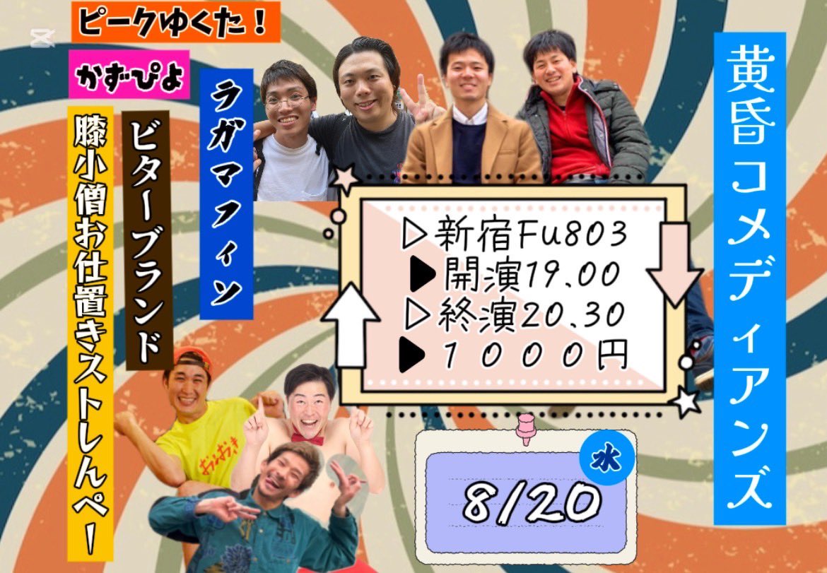 t7t4mg's tweet photo. うぃ〜す！！🕶️

なんと、なんと、、なんと！！！
20日(水)に「「黄昏コメディアンズ」」ありマウス！！🐭チューチュー🐭

ゼヒゼヒもんで来たってくださいね！！
🐎ゼヒゼヒヒーン🐎

てな感じで、ドロン🥷 https://t.co/rztgh6D51I