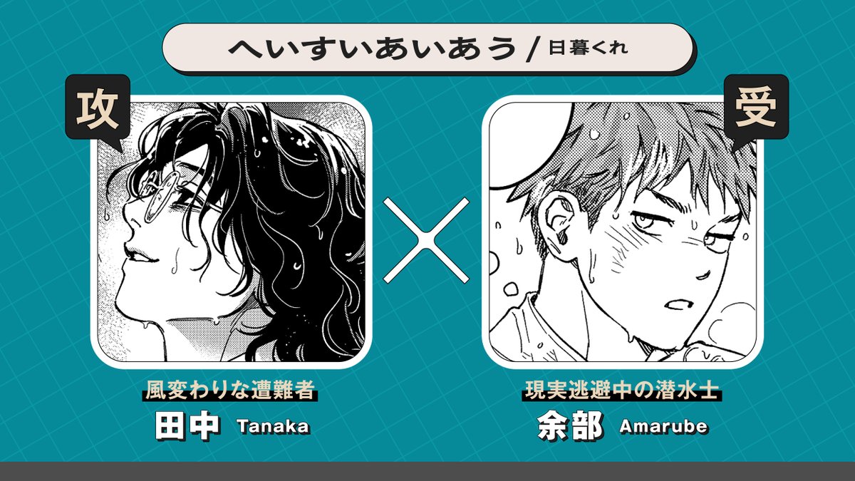 ❤️‍🔥新連載❤️‍🔥

┈┈┈ ✦✦✦ ┈┈┈
『へいすいあいあう』
　 #日暮くれ 先生
┈┈┈ ✦✦✦ ┈┈┈

回り道の最中、運命的に出会った男とのヒーリングラブ

▼要チェック▼
over-lap.co.jp/Form/Product/P…

※画像AI学習利用転載禁止