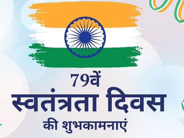 79 वें स्वतंत्रता दिवस की मन-प्राण से आप सभी को अनंत शुभकामनाएं।
जय हिन्द 🇮🇳