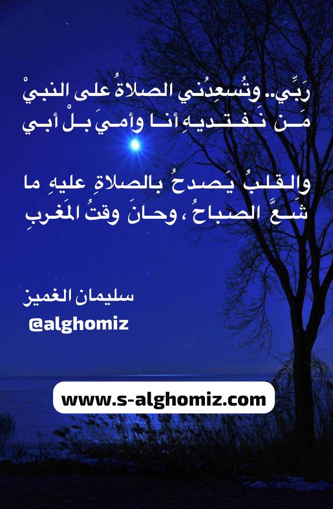 اللهم صلِّ وسلم وبارك على نبينا محمد وعلى آله وصحبه أجمعين. (ﷺ)