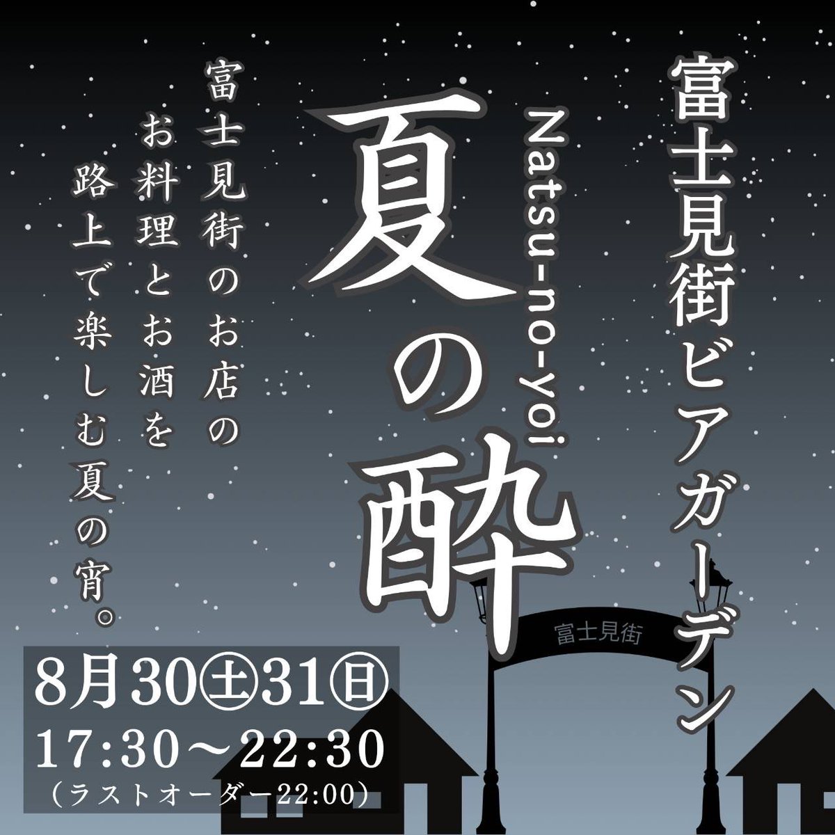 sibu_zou's tweet photo. 【イベントのお知らせ📢】
8/30(土)、31(日)は富士見街商店街で
ビアガーデン『夏の酔』開催決定！！

#京王線　#つつじヶ丘　#調布　#富士見街　#ビアガーデン　#外呑み　#外飲み　#夏の酔 https://t.co/M0i2HEPJcW