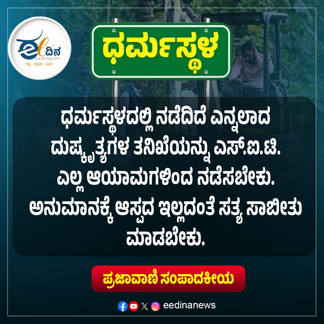 eedinanews's tweet photo. ಧರ್ಮಸ್ಥಳದಲ್ಲಿ ನಡೆದಿದೆ ಎನ್ನಲಾದ ದುಷ್ಕೃತ್ಯಗಳ ತನಿಖೆಯನ್ನು ಎಸ್.ಐ.ಟಿ. ಎಲ್ಲ ಆಯಾಮಗಳಿಂದ ನಡೆಸಬೇಕು. ಅನುಮಾನಕ್ಕೆ ಆಸ್ಪದ ಇಲ್ಲದಂತೆ ಸತ್ಯ ಸಾಬೀತು ಮಾಡಬೇಕು.
-ಪ್ರಜಾವಾಣಿ ಸಂಪಾದಕೀಯ
#EqualityBeforeLaw #PrajwalDarshanCase #JusticeForAll #RuleOfLaw #LegalEquality #HopeForJustice #FairTrial #AccountabilityForAll #LawAndOrder #JusticePrevails