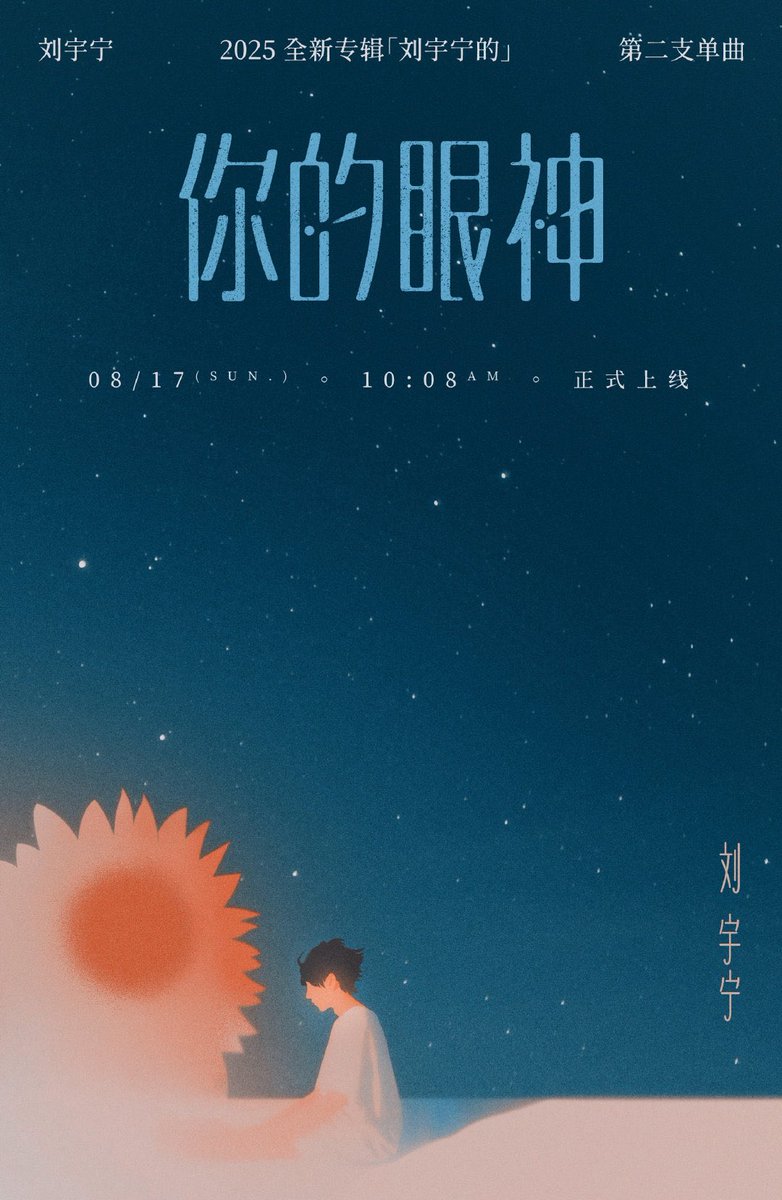 15.08.25 • #LiuYuning’s studio updates

Liu Yuning’s new song「你的眼神」(Your Eyes)

Too cherished, so I hold my breath.
Too bright, so I fear the dark.

A song about "you." Aug 17 at 10:08，《你的眼神》will be available 

#我们的817
