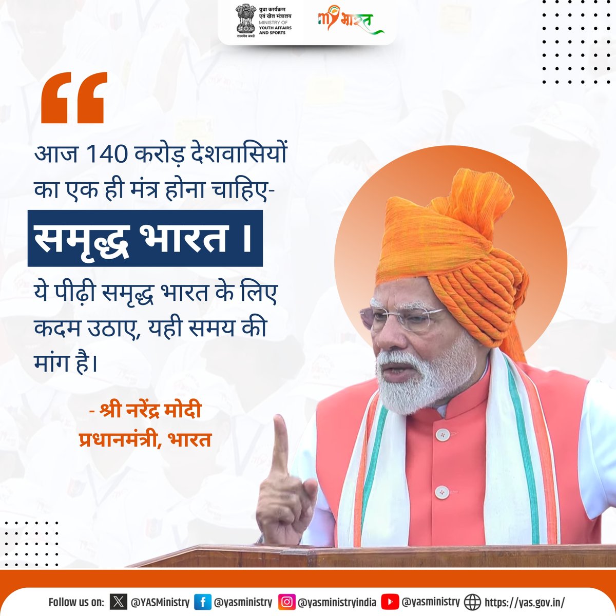 79वें स्वतंत्रता दिवस के इस गौरवमयी अवसर पर प्रधानमंत्री श्री नरेंद्र मोदी जी ने युवाशक्ति को प्रेरित करते हुए संबोधित किया 🇮🇳

आज 140 करोड़ देशवासियों का एक ही मंत्र होना चाहिए - समृद्ध भारत।
यह पीढ़ी समृद्ध भारत के लिए कदम उठाए, यही समय की मांग है। 💪

#IndependenceDay2025