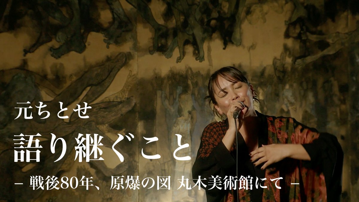 忘れない、繰り返さない

「受け継いで、それを明日に手渡す」
次世代へと平和のバトンを繋いでいくため、まずは知るところから。

youtu.be/LnVqfSZacIg

#元ちとせ #平和元年 #戦後80年 #語り継ぐこと
#丸木美術館 <a href="/marukigallery/">原爆の図丸木美術館 Maruki Gallery for the Hiroshima Panels</a>