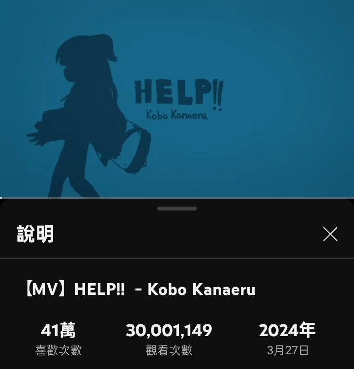 luoweiwei321's tweet photo. 恭喜Kobo的Help!!成功了達到3000萬觀看次數🥳
#HELPkobo https://t.co/0so2jFfh74