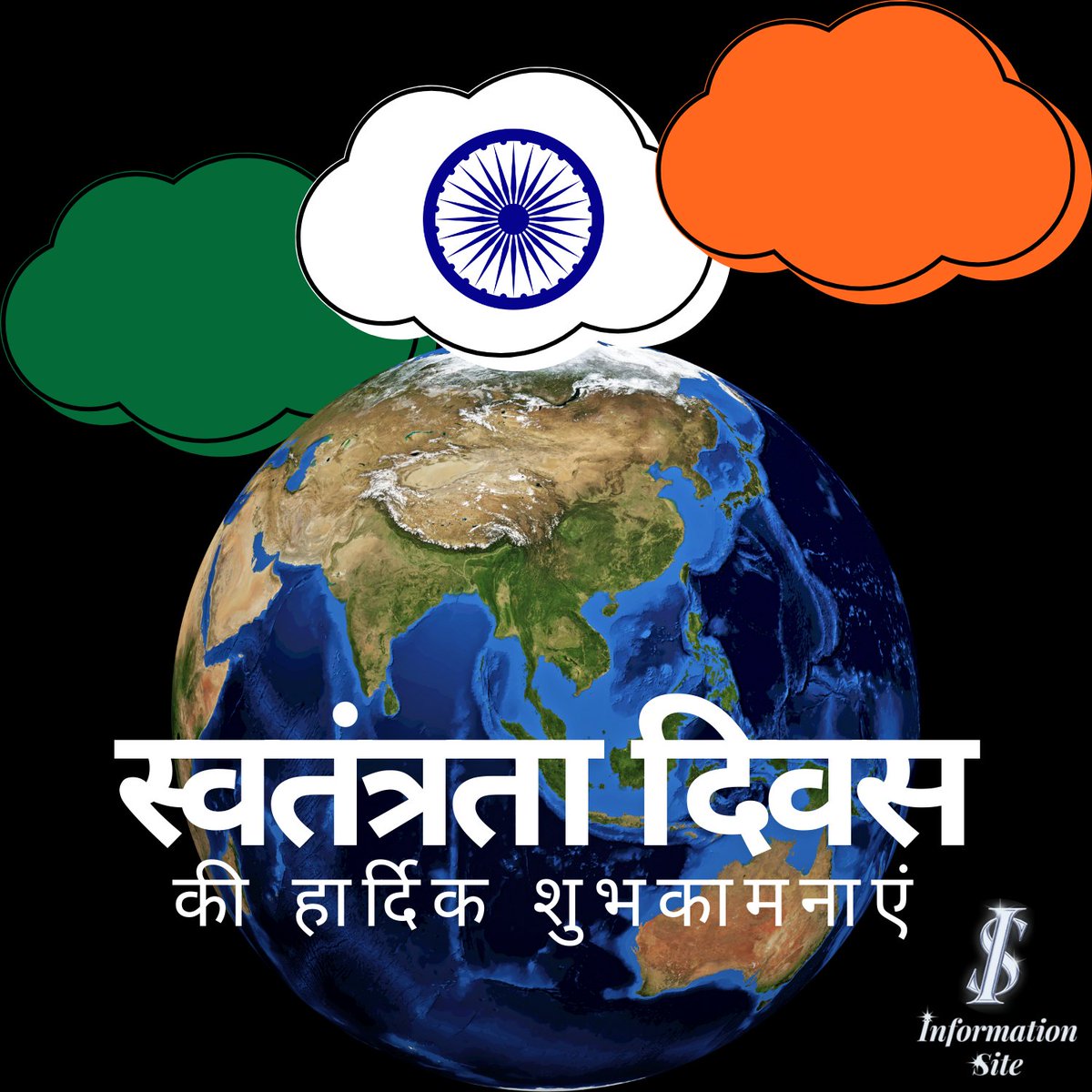 आओ झुककर प्रणाम करें, उन वीरों को जिनकी बदौलत आज हम आज़ाद हैं।
देशभक्ति की भावना हर दिल में हो, यही हमारी सच्ची पहचान हो।

आपको और आपके परिवार को स्वतंत्रता दिवस की हार्दिक शुभकामनाएं!

informationsite.in

#InformationSite
#स्वतंत्रता_दिवस🇮🇳 #शुभकामनाएं #हार्दिक_शुभकामनाएं।