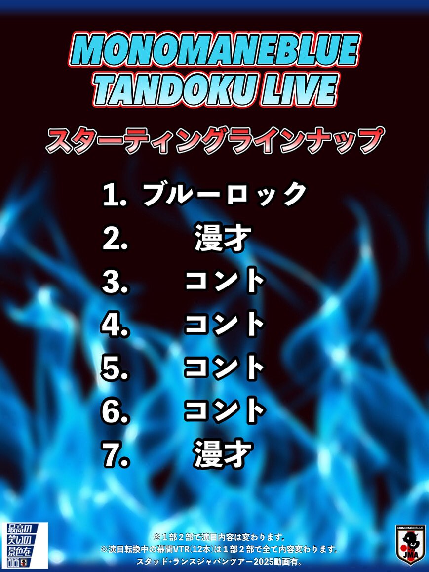 ものまねブルー第2回単独ライブ
「2度目の正直」V-1から世界へ

ご来場頂いたみなさん
本当にありがとうございます⚡️✨

引き続きものまねブルーをよろしくお願いします⚡️

#最高の笑いの景色を2026