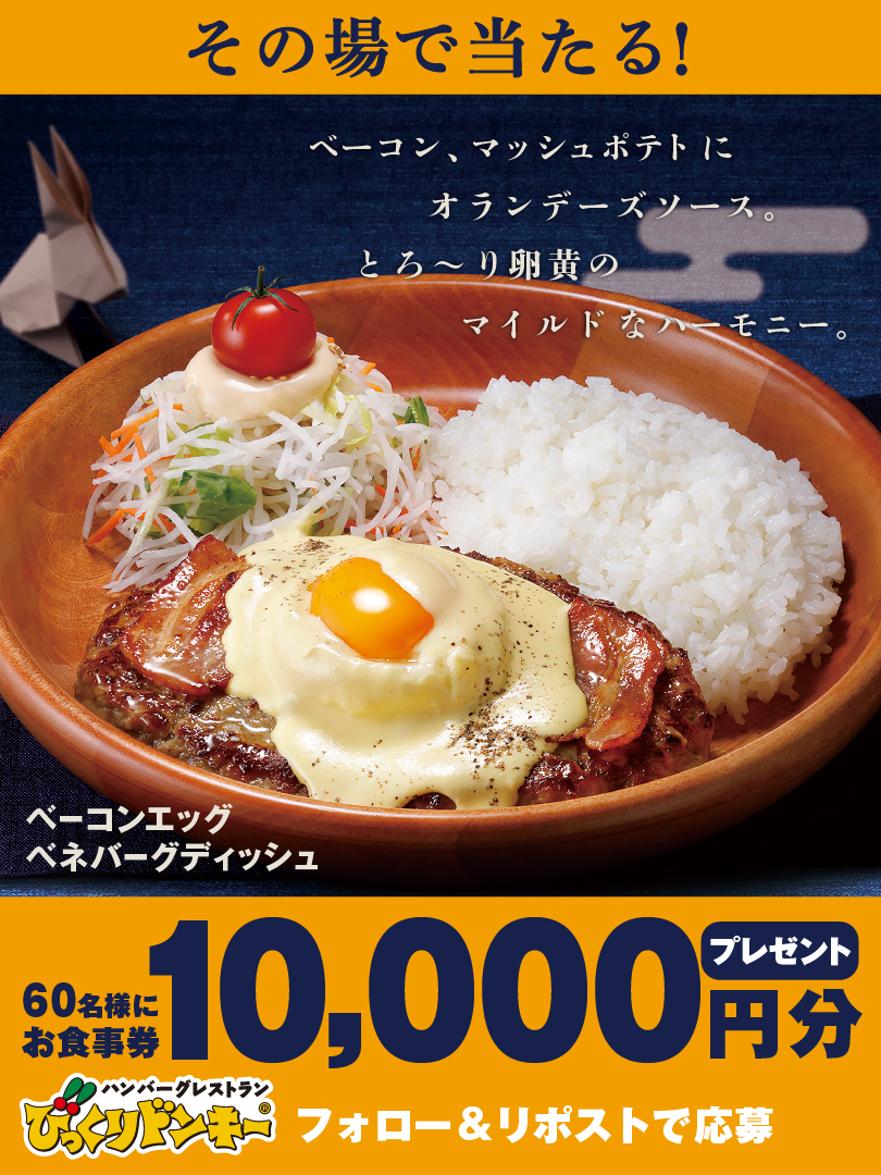ハンバーグレストラン びっくりドンキー (@bikkuri__donkey) on Twitter photo ベーコンと、なめらかなマッシュポテトに
オランデーズソースをかけてみました𓌉◯𓇋
╰━━━━━━━v━━━━━━━╯
お食事券10,000円分
60名様にその場で当たる🎁
❶<a href="/bikkuri__donkey/">ハンバーグレストラン びっくりドンキー</a>をフォロー
❷この投稿をリポスト
❸すぐに結果が届く
※この投稿は9/12 7:59まで ベーコンと、なめらかなマッシュポテトに
オランデーズソースをかけてみました𓌉◯𓇋
╰━━━━━━━v━━━━━━━╯
お食事券10,000円分
60名様にその場で当たる🎁
❶<a href="/bikkuri__donkey/">ハンバーグレストラン びっくりドンキー</a>をフォロー
❷この投稿をリポスト
❸すぐに結果が届く
※この投稿は9/12 7:59まで