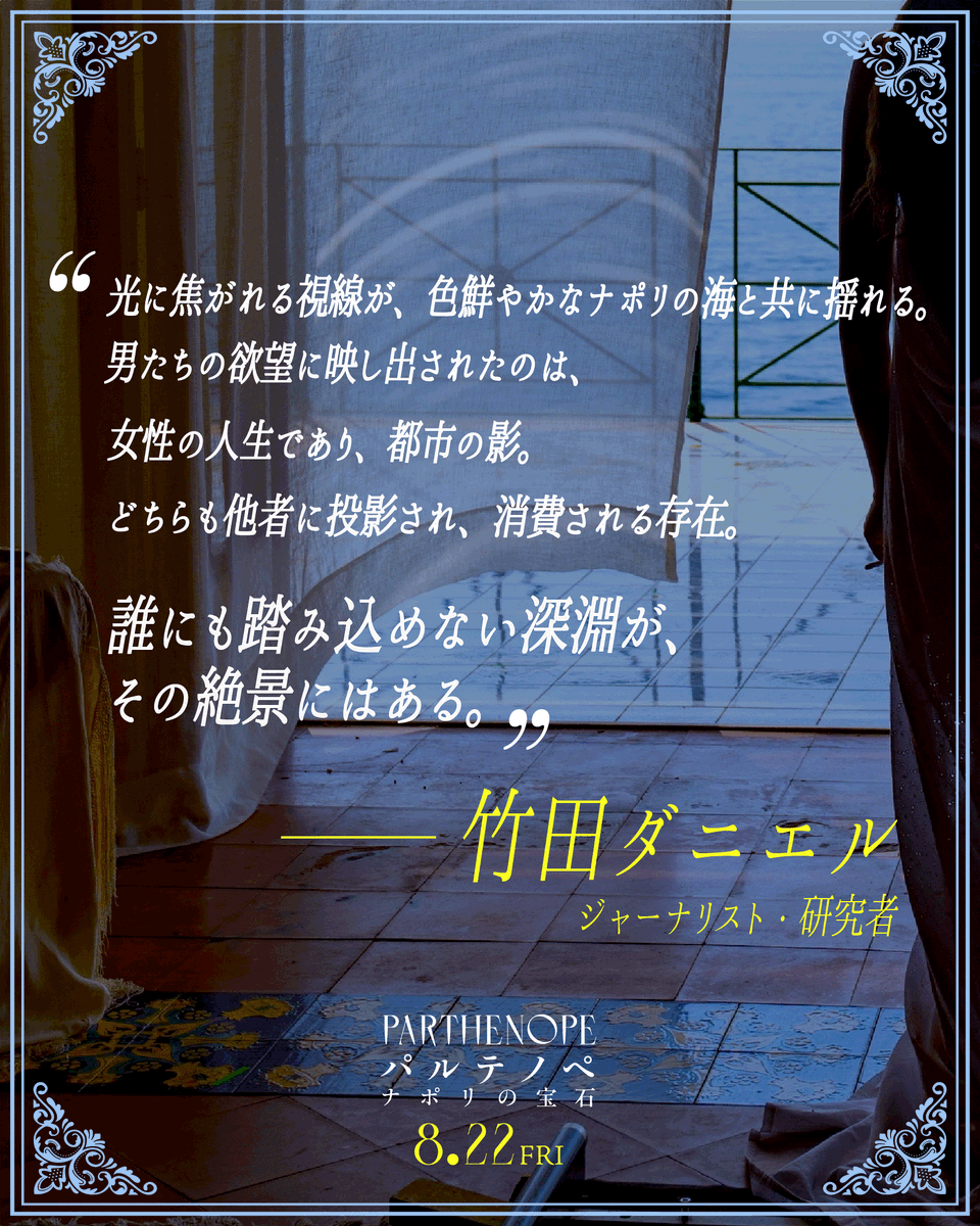映画『パルテノペ ナポリの宝石』𝟖/𝟐𝟐公開 (@parthenope_jp) on Twitter photo 𝗖𝗢𝗠𝗠𝗘𝗡𝗧✮⋆꙳
誰にも踏み込めない深淵が、
その絶景にはある。
#竹田ダニエル さん(ジャーナリスト・研究者)
<a href="/daniel_takedaa/">Daniel Takeda</a>
𝟖/𝟐𝟐𓆝⋆
#パルテノペナポリの宝石
gaga.ne.jp/parthenope/ 𝗖𝗢𝗠𝗠𝗘𝗡𝗧✮⋆꙳
誰にも踏み込めない深淵が、
その絶景にはある。
#竹田ダニエル さん(ジャーナリスト・研究者)
<a href="/daniel_takedaa/">Daniel Takeda</a>
𝟖/𝟐𝟐𓆝⋆
#パルテノペナポリの宝石
gaga.ne.jp/parthenope/