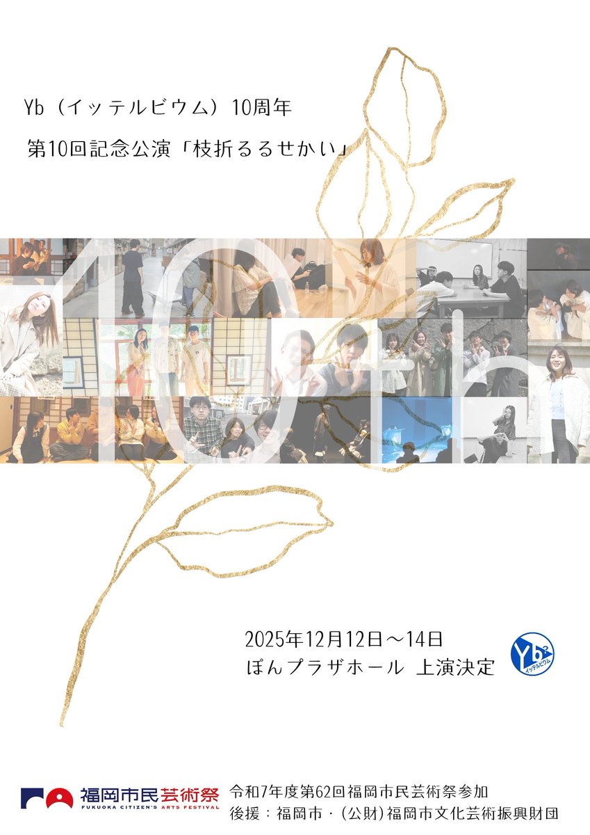 《公演情報》

Yb(イッテルビウム)10周年
第10回記念公演
上演決定

12月12日〜14日@ぽんプラザホール