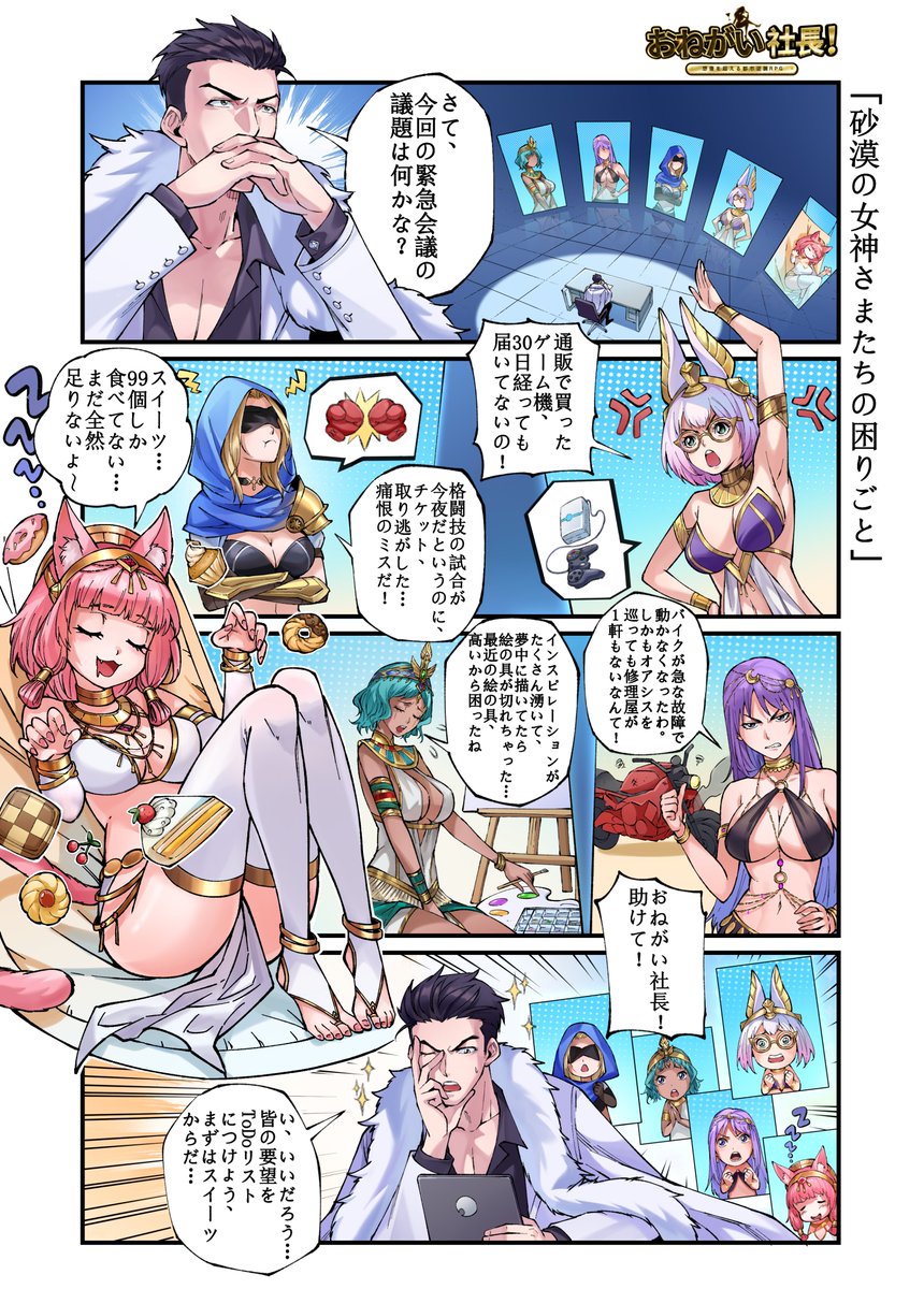 ＃おね社4コマ漫画
第11話『砂漠の女神さまたちの困りごと』
砂漠から緊急会議が届いた！女神たちに頼まれることは一体何だろう？

フォロー＆RPで #アマギフ 2000円分を抽選5名様にプレゼント！
〆:8/20(水)23:59まで

＃おねがい社長 #おね社