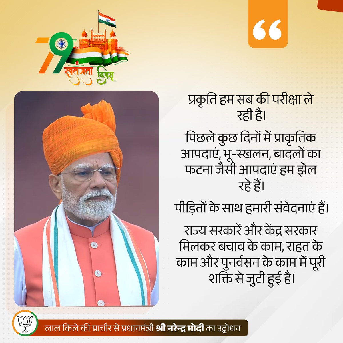 BJP4Gujarat's tweet photo. प्रकृति हम सब की परीक्षा ले रही है।

पिछले कुछ दिनों में प्राकृतिक आपदाएं, भू-स्खलन, बादलों का फटना जैसी आपदाएं हम झेल रहे हैं।

पीड़ितों के साथ हमारी संवेदनाएं हैं।

राज्य सरकारें और केंद्र सरकार मिलकर बचाव के काम, राहत के काम और पुनर्वसन के काम में पूरी शक्ति से जुटी हुई है।

#IndependenceDay2025