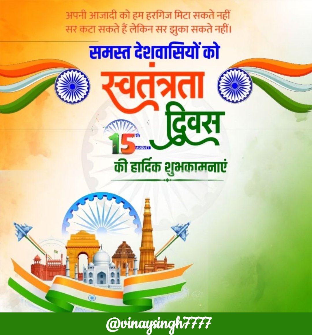 समस्त देशवासियों को स्वतंत्रता दिवस 15 अगस्त की हार्दिक शुभकामनाएं।

जरा याद उन्हें भी कर लो,जो लौट कर घर ना आए।

जय हिंद जय भारत 🇮🇳