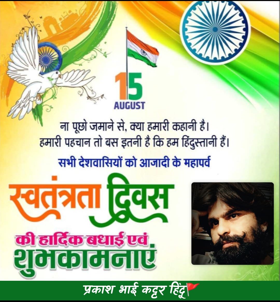 Prakash8247's tweet photo. 79वें स्वतंत्रता दिवस की हार्दिक बधाई एवं शुभकामनाएं देता हूँ।

आज इस शुभ दिवस पर माँ भारती की स्वतंत्रता के लिए अपना सर्वस्व अर्पित करने वाले महान क्रांतिकारियों, स्वतंत्रता सेनानियों और अमर शहीदों को कोटि-कोटि नमन करता हूँ। https://t.co/HDLWoTrziZ