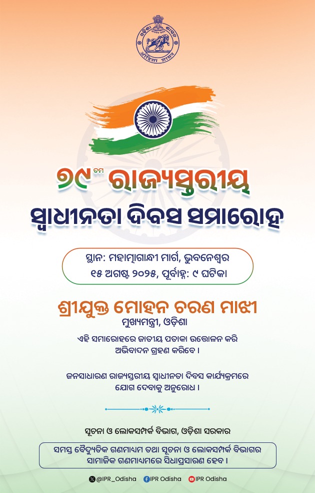 ୭୯ତମ ସ୍ୱାଧୀନତା ଦିବସ ଅବସରରେ ମାନ୍ୟବର ମୁଖ୍ୟମନ୍ତ୍ରୀ ଶ୍ରୀ ମୋହନ ଚରଣ ମାଝୀ ରାଜ୍ୟସ୍ତରୀୟ ସ୍ୱାଧୀନତା ଦିବସ କାର୍ଯ୍ୟକ୍ରମରେ ଜାତୀୟ ପତାକା ଉତ୍ତୋଳନ କରି ଅଭିବାଦନ ଗ୍ରହଣ କରିବେ।