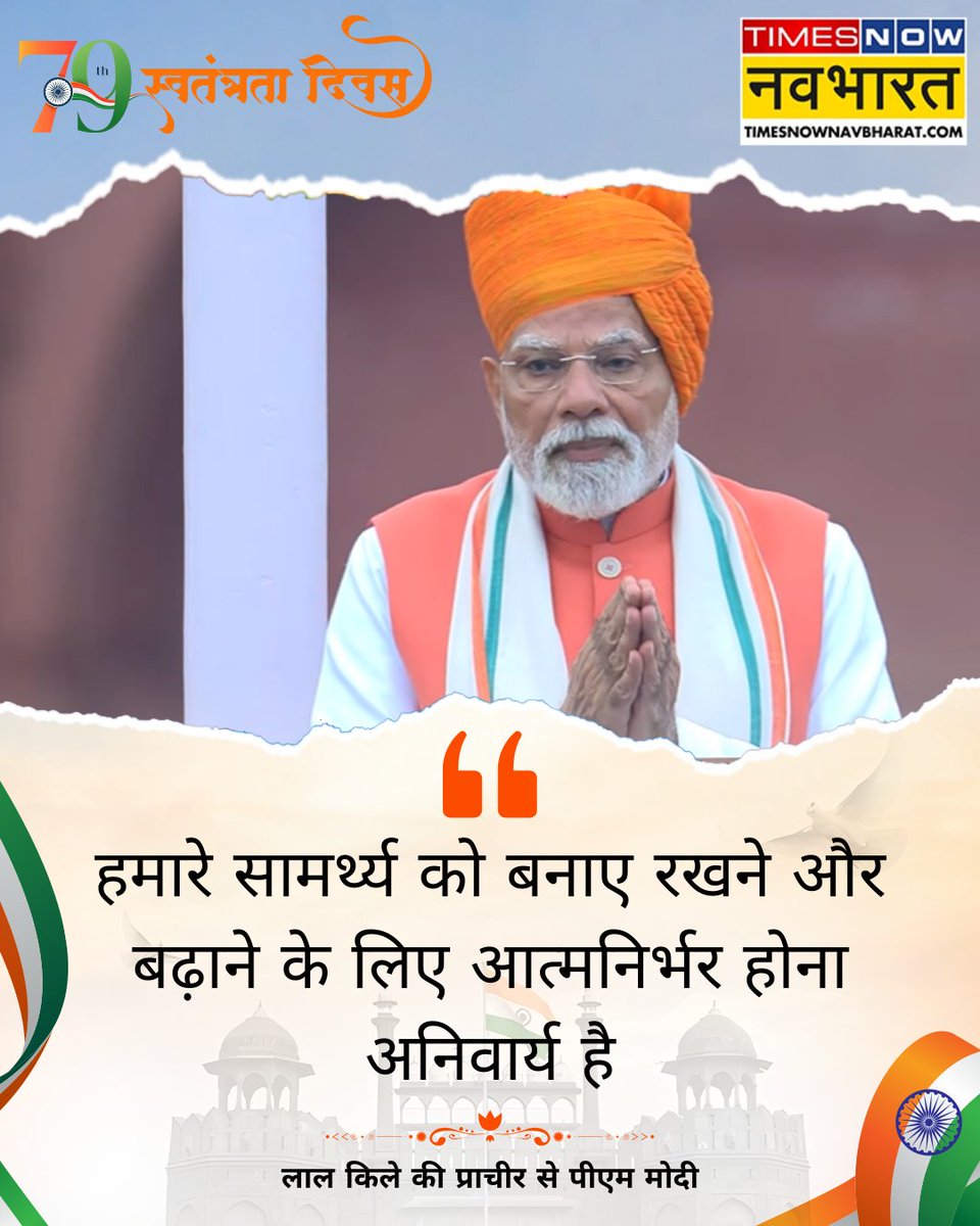 Times Now Navbharat (@tnnavbharat) on Twitter photo #JUSTIN | 'हमारे सामर्थ्य को बनाए रखने और बढ़ाने के लिए आत्मनिर्भर होना अनिवार्य है- लाल किले की प्राचीर से प्रधानमंत्री नरेंद्र मोदी
#IndependenceDay2025 #IndependenceDay #79thIndependenceDay #IndiaAt79 #PMModiAtRedFort #PMModiSpeech <a href="/narendramodi/">Narendra Modi</a> #JUSTIN | 'हमारे सामर्थ्य को बनाए रखने और बढ़ाने के लिए आत्मनिर्भर होना अनिवार्य है- लाल किले की प्राचीर से प्रधानमंत्री नरेंद्र मोदी
#IndependenceDay2025 #IndependenceDay #79thIndependenceDay #IndiaAt79 #PMModiAtRedFort #PMModiSpeech <a href="/narendramodi/">Narendra Modi</a>