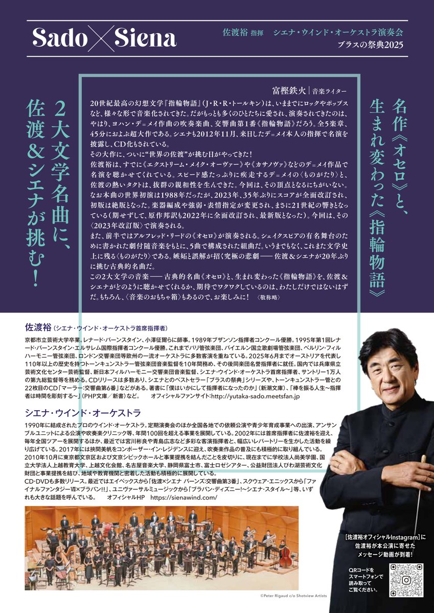 kfca1984's tweet photo. 8/15本日販売開始！
「佐渡裕指揮 シエナ・ウインド・オーケストラ演奏会 ≪ブラスの祭典2025≫」
佐渡×シエナ 黄金コンビの日本ツアー、西日本で高知だけ！

日時：11/12(水) 18:30開場 19:00開演
会場：高知市文化プラザかるぽーと四国銀行ホール
詳細はこちら👇
https://t.co/t5CTntQepX https://t.co/kQ3LhOFVQr
