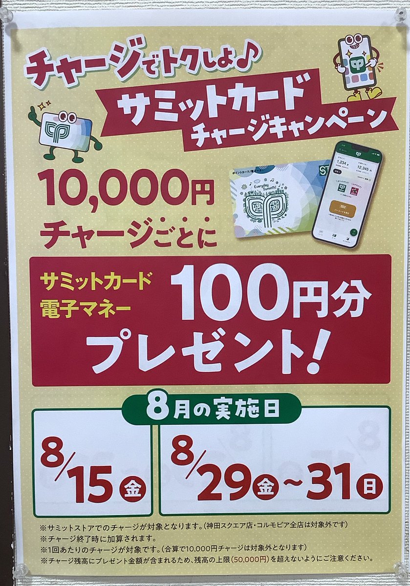 152summit's tweet photo. ☺️サミットカードチャージキャンペーン☺️

本日は

✨『10000円チャージごとに
サミットカード電子マネー100円分プレゼント』✨

のお得な日ですよぉー(*´꒳`*)

Let's チャージ＼＼\٩(๑`^´๑)۶//／／

#サミットストア #サミット中野南台店 https://t.co/Rr4x04pQlR