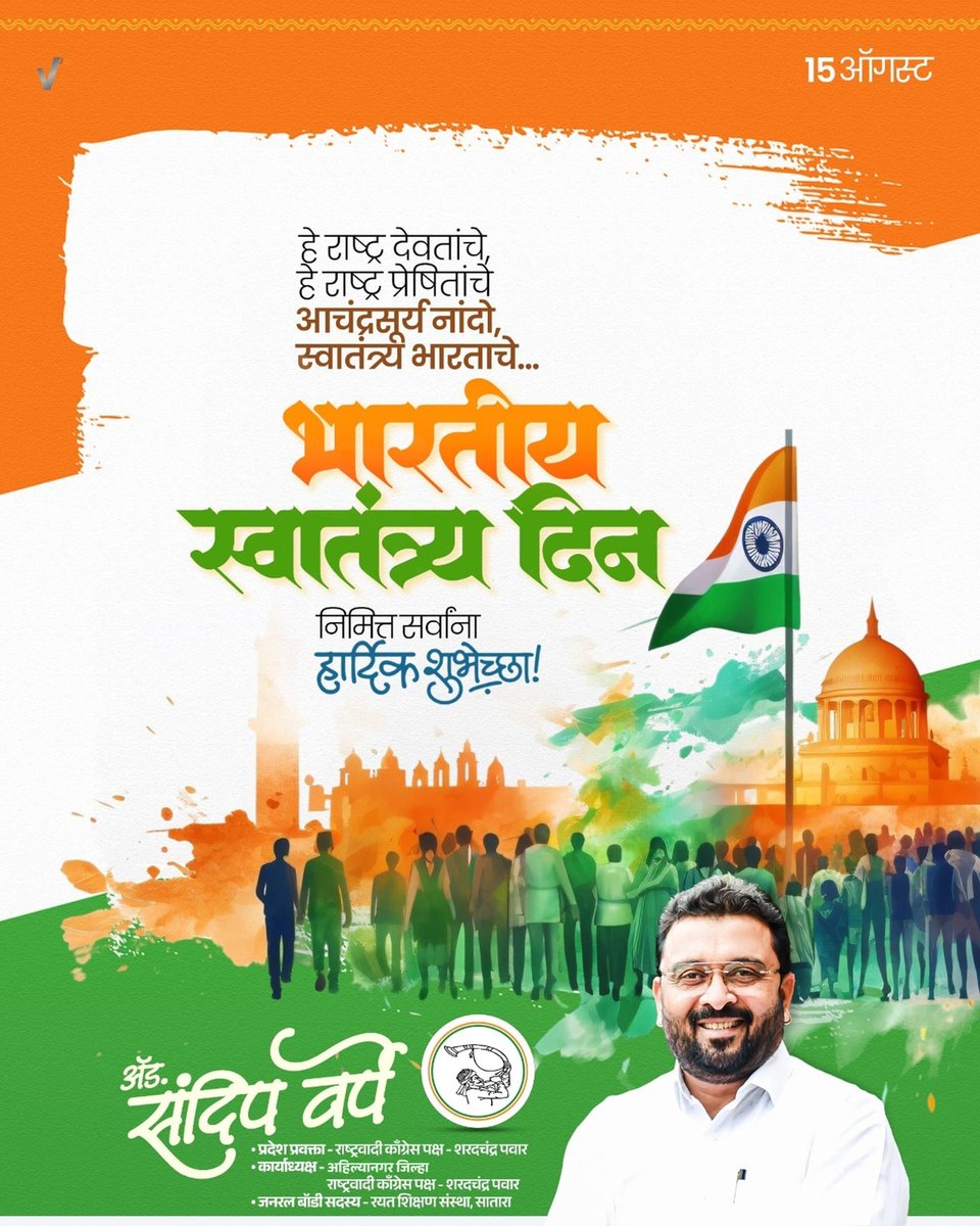 SandeepVarpe7's tweet image. 🇮🇳
भारतीय स्वातंत्र्य दिन चिरायू होवो.
स्वातंत्र्य दिनाच्या सर्व भारतीयांना हार्दिक शुभेच्छा..!!
देशाला स्वातंत्र्य मिळवून देण्यासाठी स्वातंत्र्य लढ्यात भाग घेतलेल्या सर्व स्वातंत्र्यसैनिक, क्रांतिकारक, देशभक्तांना विनम्र अभिवादन..!!
#IndependenceDay