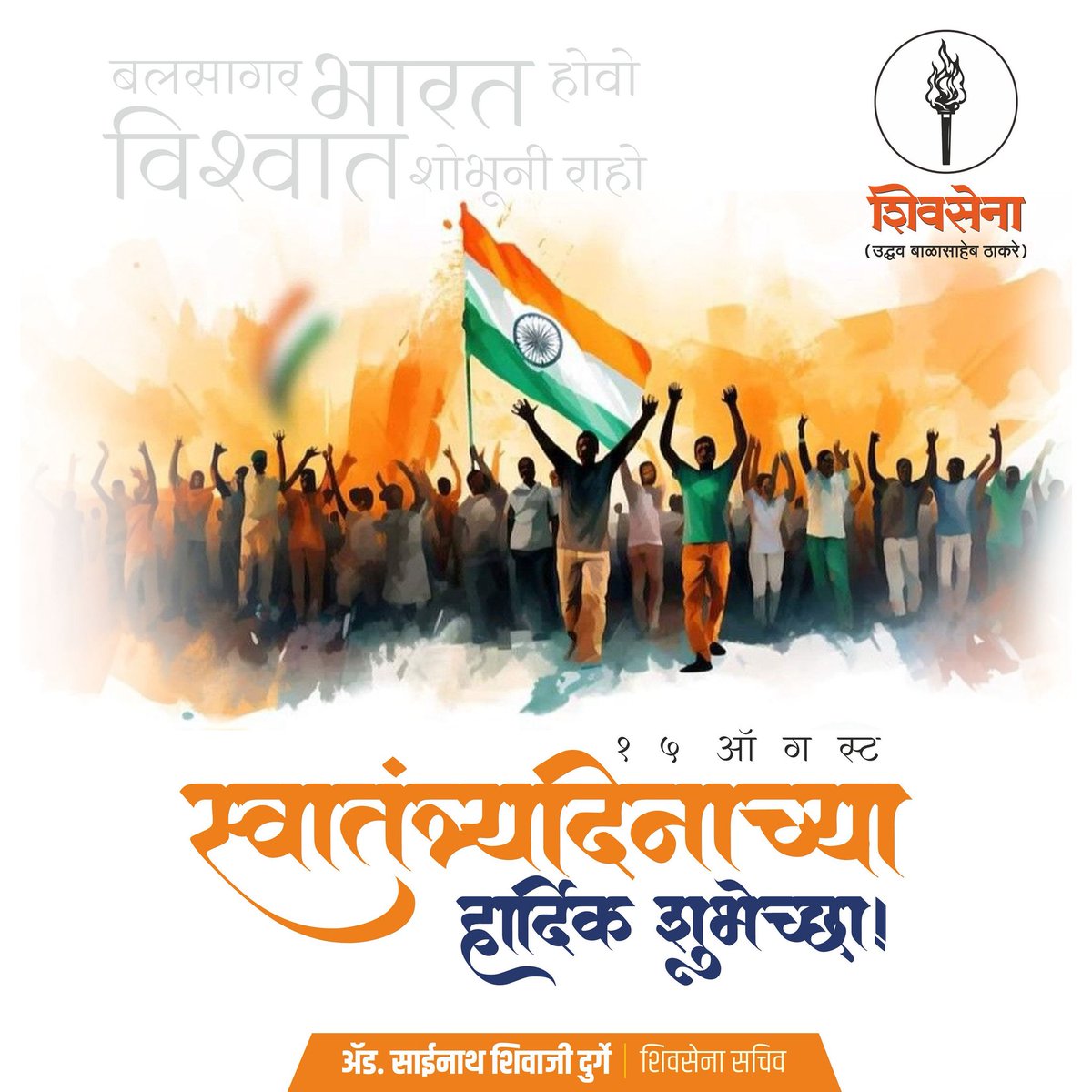 स्वातंत्र्य दिनाच्या हार्दिक शुभेच्छा!