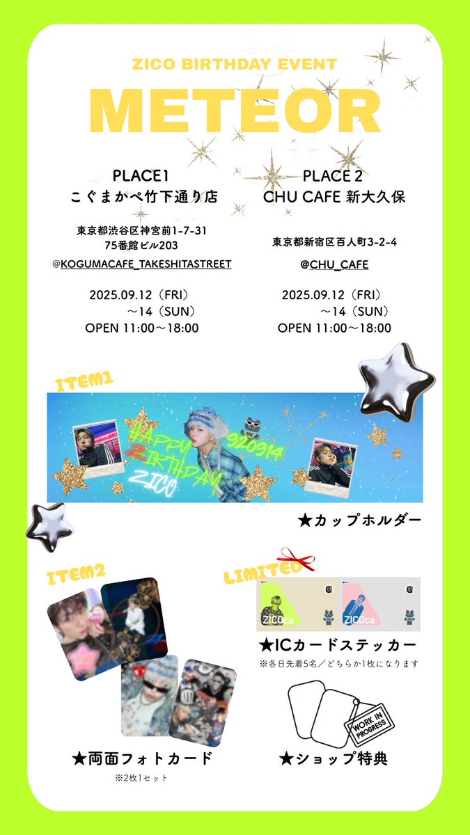 9/14のZICOの誕生日をお祝いして、9/12から9/14までイベントを開催します。都内カフェ2ヶ所でカップホルダーとフォトカードを配布します。
📍こぐまかぺ竹下通り店　<a href="/kogumacafe7/">こぐまかぺ / 고구마카페</a>
📍chu cafe 新大久保　<a href="/chu_cafe/">chu cafe 【新大久保 センイルカフェ】</a> 
皆様ぜひお越しください！
#zico #ジコ #지코 #blockb #センイルカフェ #happyzicoday