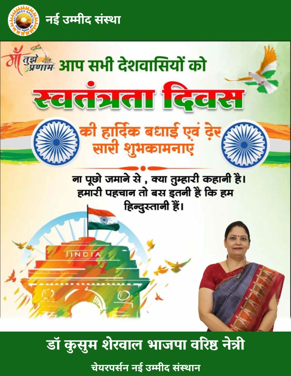 drkusumsherwal's tweet photo. 79वें स्वतंत्रता दिवस के पावन अवसर पर, देश व प्रदेश वासियों को हार्दिक शुभकामनाएं

इस अवसर पर स्वतंत्रता सेनानियों के अद्वितीय बलिदान और संघर्ष को नमन करते हुए, हमने राष्ट्र की एकता, अखंडता और प्रगति के लिए निरंतर कार्य करने का संकल्प 

जय हिंद! 🇮🇳 https://t.co/FMpIHfOrN0