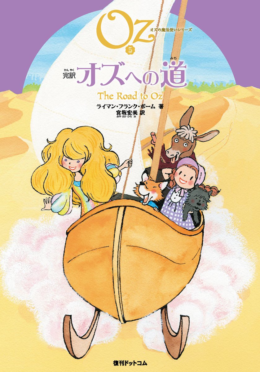 完訳オズの魔法使い シリーズ全15巻 【公式通販】