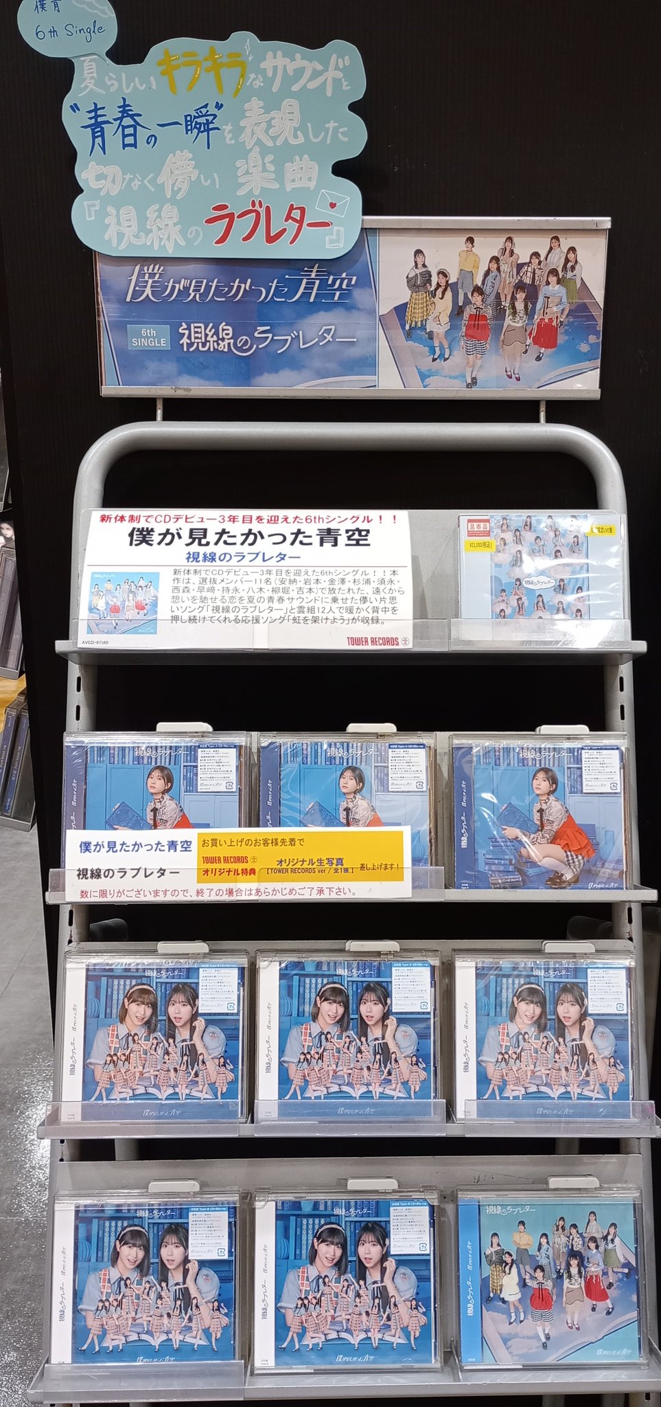 僕が見たかった青空　視線のラブレター　タワレコ当選パネル 僕が見たかった青空 6thシングル「視線のラブレター」リリース