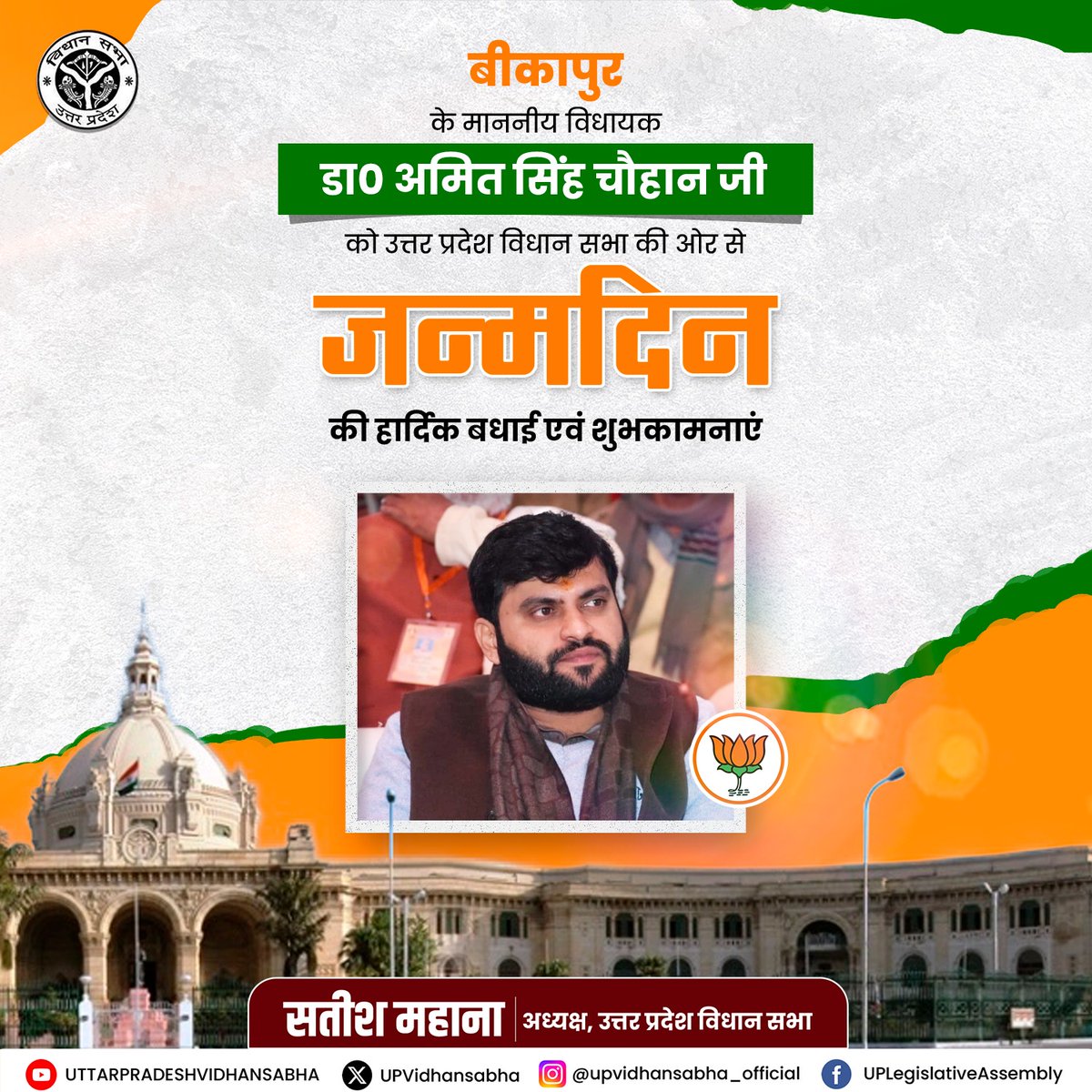 UP Vidhansabha (@upvidhansabha) on Twitter photo मा० विधानसभा अध्यक्ष श्री सतीश महाना जी की ओर से आपको जन्मदिन की हार्दिक बधाई एवं शुभकामनाएं। ईश्वर से आपके उत्तम स्वास्थ्य एवं सुदीर्घ जीवन की कामना है।
<a href="/dramitsinghbjp/">Dr. Amit Singh Chauhan (Modi ka parivar)</a> मा० विधानसभा अध्यक्ष श्री सतीश महाना जी की ओर से आपको जन्मदिन की हार्दिक बधाई एवं शुभकामनाएं। ईश्वर से आपके उत्तम स्वास्थ्य एवं सुदीर्घ जीवन की कामना है।
<a href="/dramitsinghbjp/">Dr. Amit Singh Chauhan (Modi ka parivar)</a>