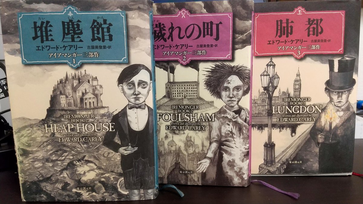 堆塵館 穢れの町 肺都 アイアマンガー三部作 エドワード・ケアリー 堆