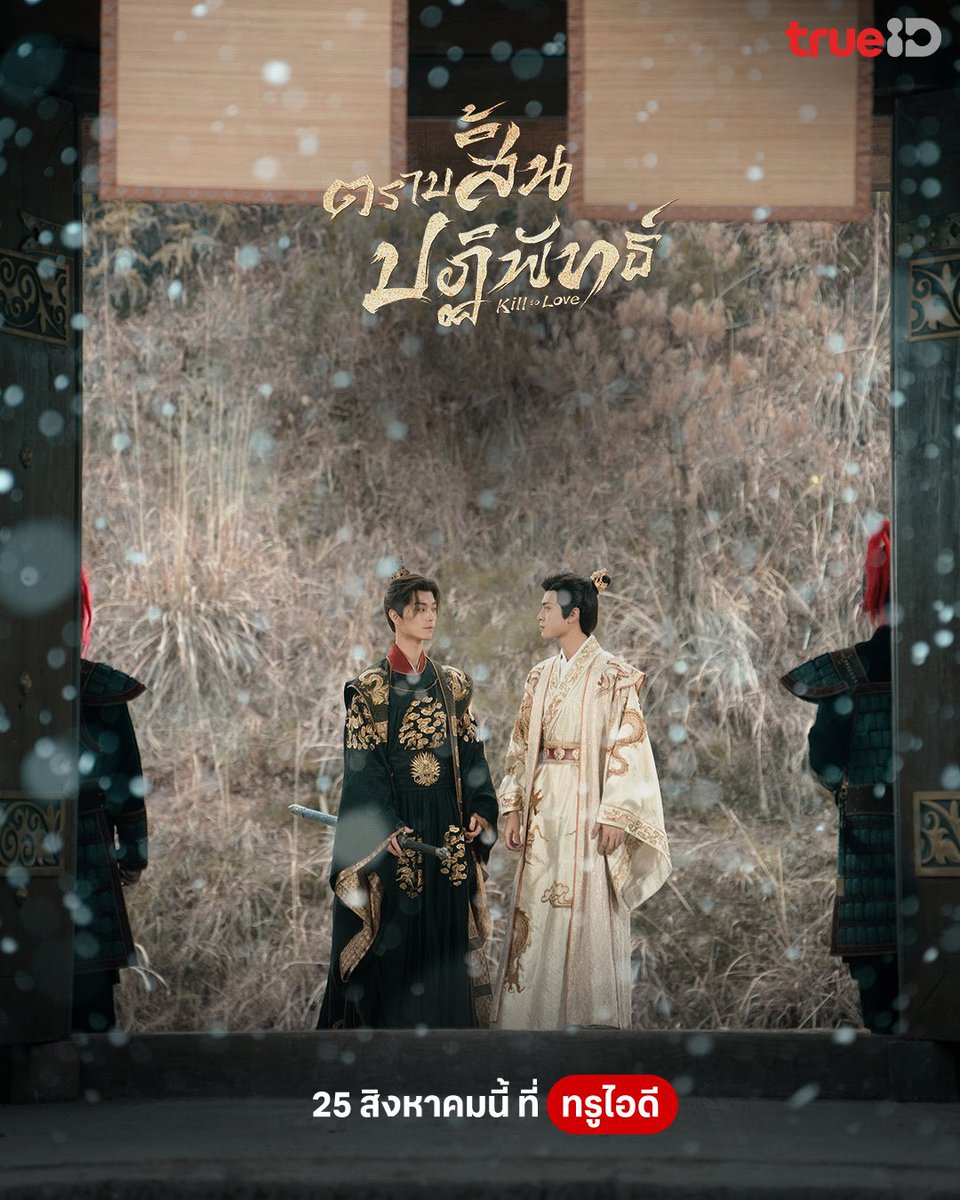 BlackWhiskey3's tweet photo. กุจะกรี๊ดดดดดดดดด!! มาแล้วๆๆ Kill To Love (紫陌红尘) #ตราบสิ้นปฏิพัทธ์ ออนทาง trueid พร้อมซับและพากย์ไทย วันที่ 25 สิงหาคมนี้!! 

เขาจะเลือกอย่างไร เมื่อความรักกลับอยู่คนละฟากฝั่งของแผ่นดิน https://t.co/17cNAvSYfW